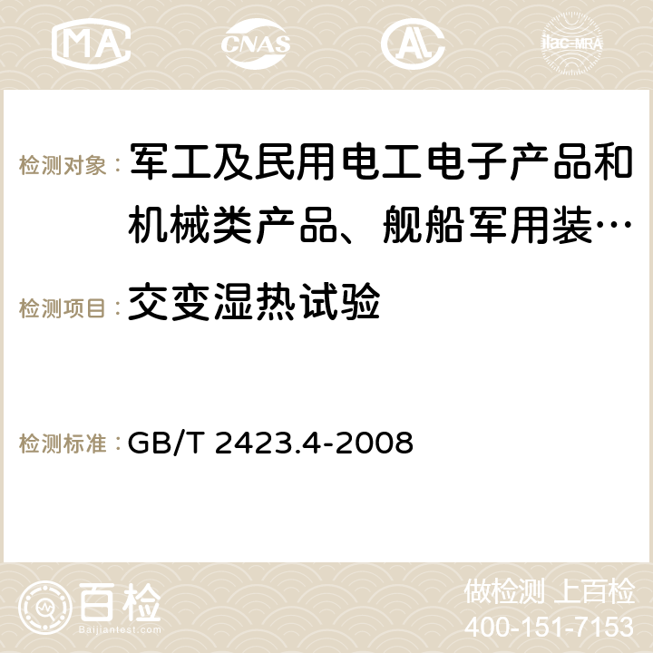 交变湿热试验 电工电子产品环境试验 第2部分：试验方法 试验Db：交变湿热（12h+12h循环） GB/T 2423.4-2008