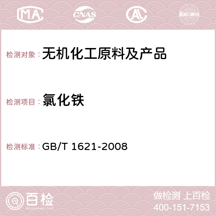 氯化铁 工业氯化铁 GB/T 1621-2008