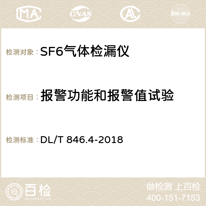 报警功能和报警值试验 高电压测试设备通过技术条件 第6部分：六氟化硫气体检漏仪 DL/T 846.4-2018