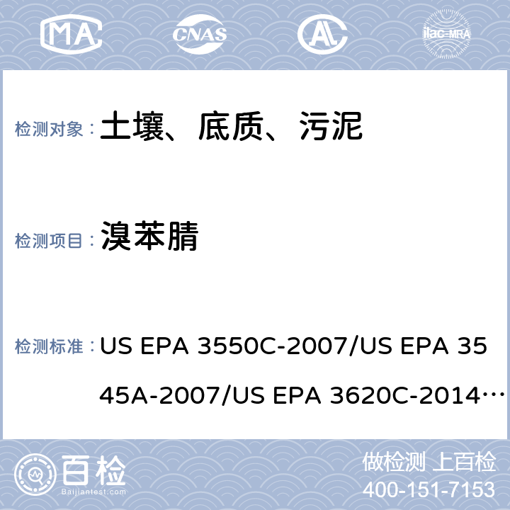 溴苯腈 超声波提取、加压流体萃取、弗罗里硅土净化（前处理）气相色谱-质谱法（GC/MS）测定半挥发性有机物（分析） US EPA 3550C-2007/US EPA 3545A-2007/US EPA 3620C-2014（前处理）US EPA 8270E-2018（分析）