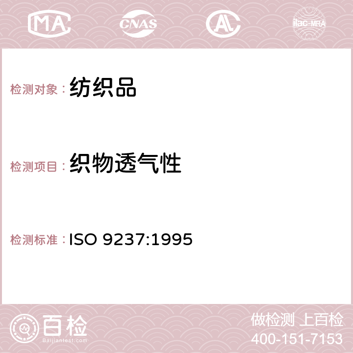 织物透气性 ISO 9237-1995 纺织品 织物透气性的测定