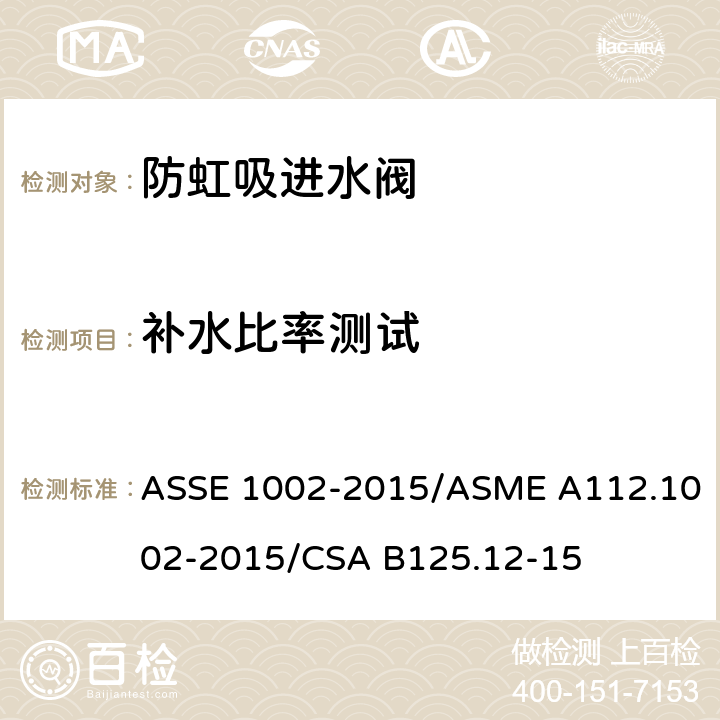 补水比率测试 坐便器重力式水箱用防虹吸进水阀 ASSE 1002-2015/ASME A112.1002-2015/CSA B125.12-15 4.8