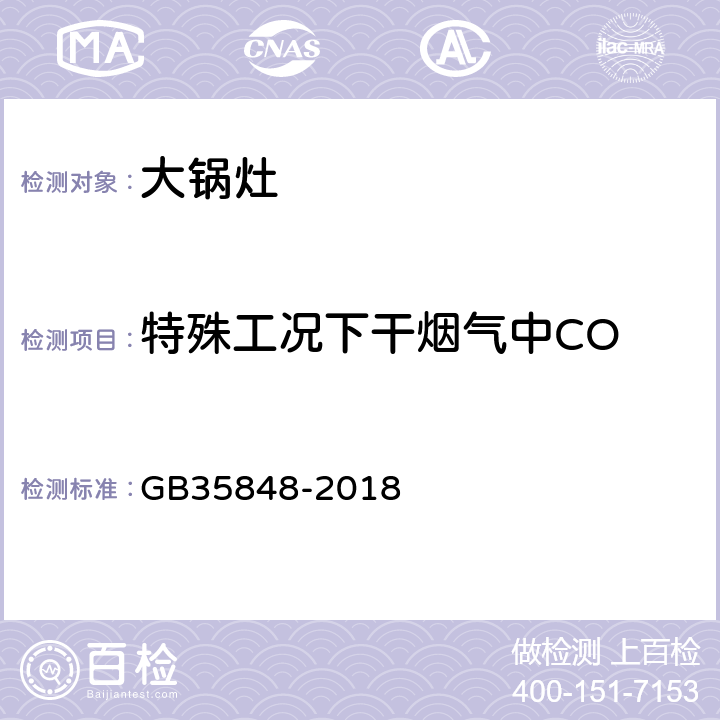 特殊工况下干烟气中CO 商用燃气燃烧器具 GB35848-2018 6.5.8