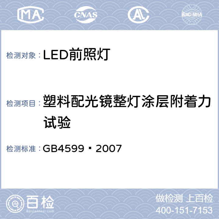 塑料配光镜整灯涂层附着力试验 GB 4599-2007 汽车用灯丝灯泡前照灯