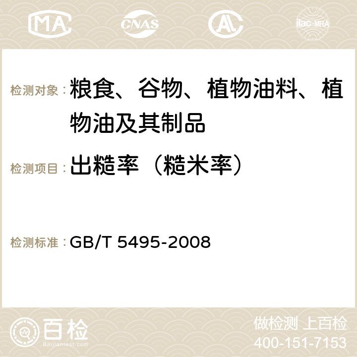 出糙率（糙米率） GB/T 5495-2008 粮油检验 稻谷出糙率检验