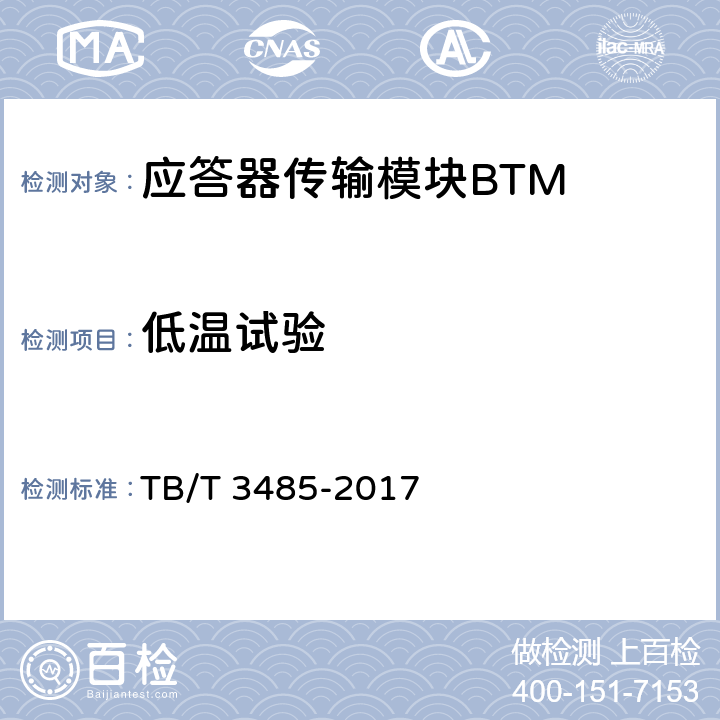 低温试验 应答器传输系统技术条件 TB/T 3485-2017 10.1.3，10.1.4