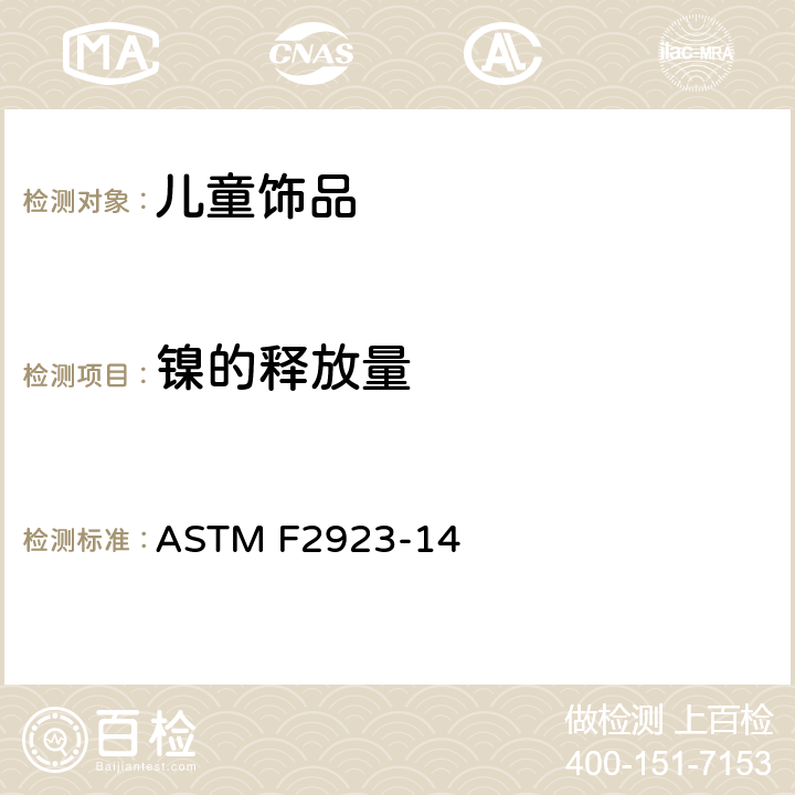 镍的释放量 儿童饰品的消费品安全规范 ASTM F2923-14 10