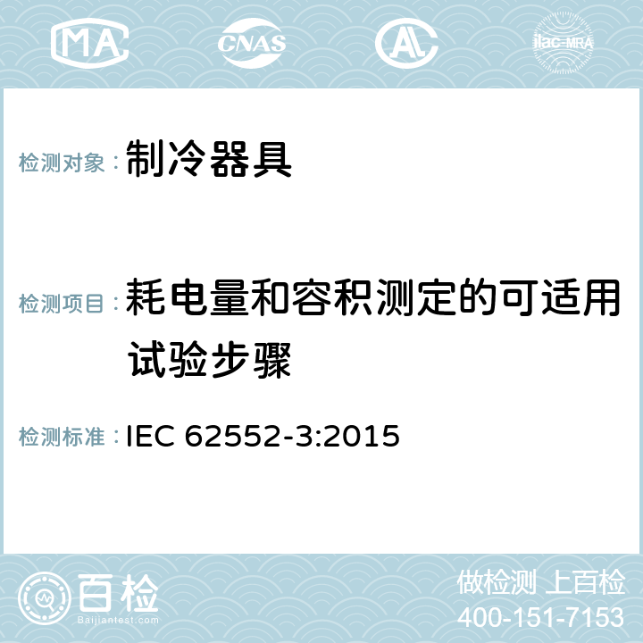 耗电量和容积测定的可适用试验步骤 家用制冷器具 性能和试验方法 第3部分：耗电量和容积 IEC 62552-3:2015 Cl.4