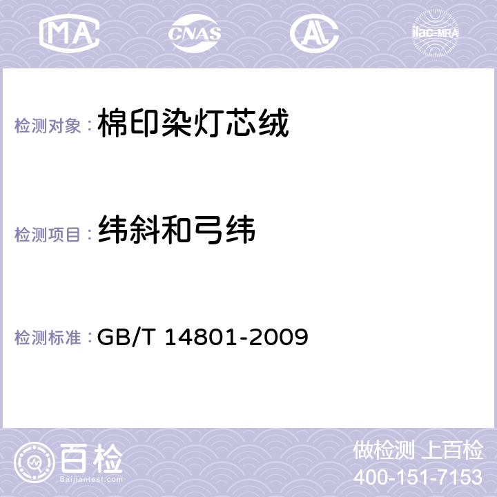 纬斜和弓纬 机织物与针织物纬斜和弓纬试验方法 GB/T 14801-2009 6.1.10