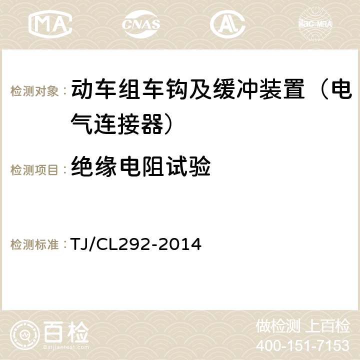 绝缘电阻试验 动车组车钩及缓冲装置暂行技术条件 TJ/CL292-2014 6.13.1