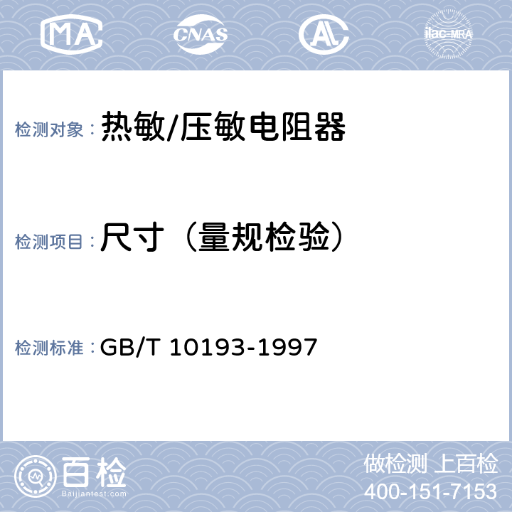 尺寸（量规检验） 电子设备用压敏电阻器 第1部分：总规范 GB/T 10193-1997 4.3.3