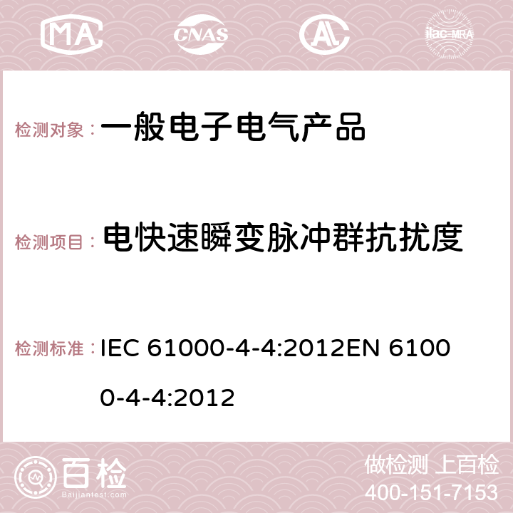 电快速瞬变脉冲群抗扰度 电磁兼容 试验和测量技术 电快速瞬变脉冲群抗扰度试验 
IEC 61000-4-4:2012
EN 61000-4-4:2012