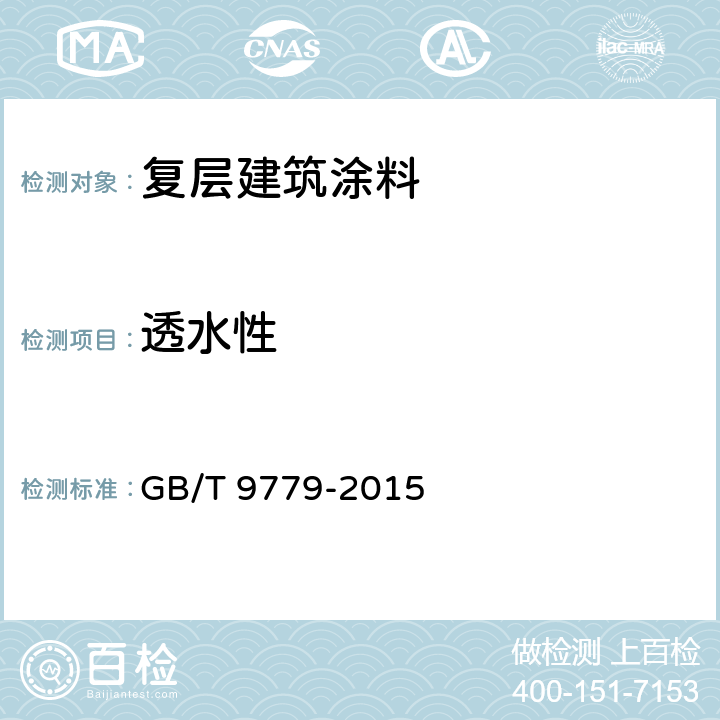 透水性 复层建筑涂料 GB/T 9779-2015