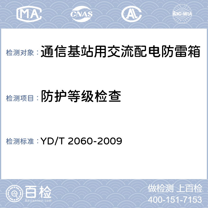 防护等级检查 通信基站用交流配电防雷箱 YD/T 2060-2009 5.18