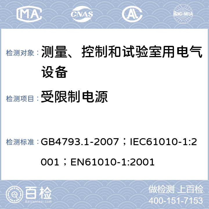 受限制电源 测量、控制和实验室用电气设备的安全要求 第1部分：通用要求 GB4793.1-2007；
IEC61010-1:2001；
EN61010-1:2001 9.3