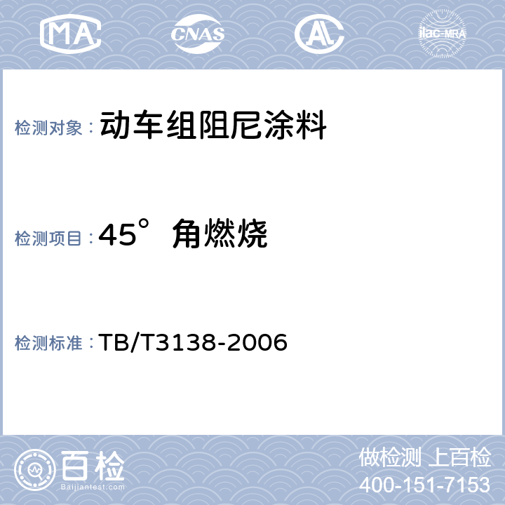 45°角燃烧 机车车辆用材料阻燃技术要求 TB/T3138-2006 附录A