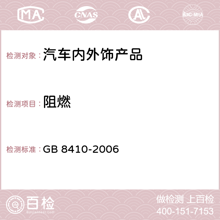 阻燃 汽车内饰材料的燃烧特 GB 8410-2006