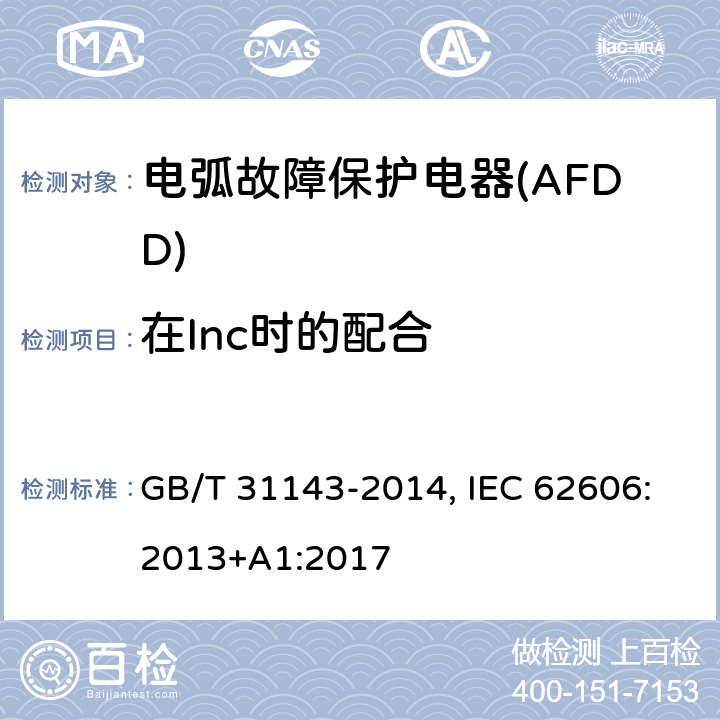 在Inc时的配合 GB/T 31143-2014 电弧故障保护电器(AFDD)的一般要求