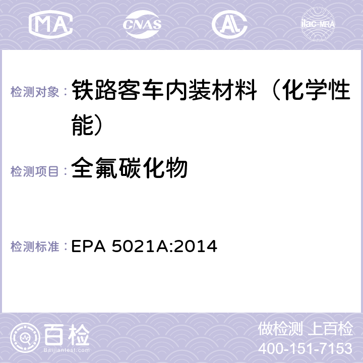 全氟碳化物 EPA 5021A:2014 采用平衡顶空分析法测定各种样品中的挥发性有机化合物 