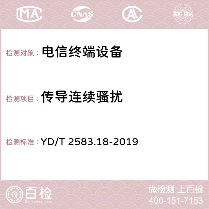 传导连续骚扰 蜂窝式移动通信设备电磁兼容性能要求和测量方法 第18部分：5G用户设备和辅助设备 YD/T 2583.18-2019 8.3,8.4,8.5