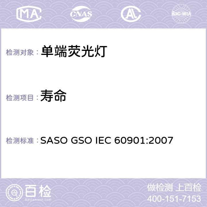 寿命 单端荧光灯 性能要求 SASO GSO IEC 60901:2007 5.8