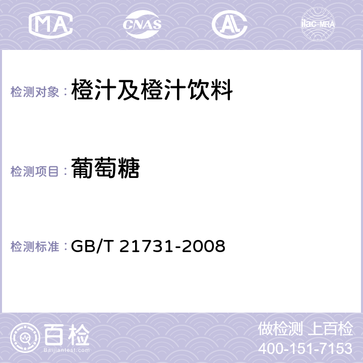 葡萄糖 橙汁及橙汁饮料 GB/T 21731-2008 6.2.2/GB/T 21730-2008 附录A