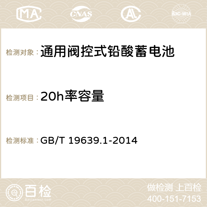20h率容量 通用阀控式铅酸蓄电池 第1部分：技术条件 GB/T 19639.1-2014 4.2
