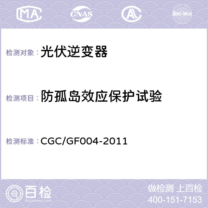 防孤岛效应保护试验 并网光伏发电专用逆变器技术条件 CGC/GF004-2011 5.5.1.1