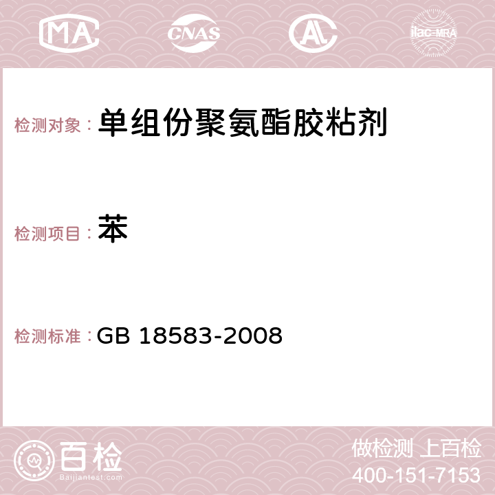 苯 室内装饰装修材料胶粘剂中有害物质限量 GB 18583-2008 附录B