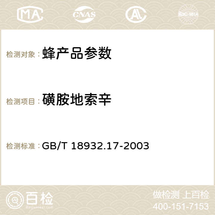 磺胺地索辛 蜂蜜中16种磺胺残留量的测定方法液相色谱-串联质谱法 GB/T 18932.17-2003