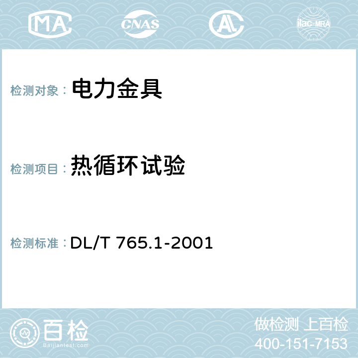 热循环试验 架空配电线路金具技术条件 DL/T 765.1-2001 6.5.8