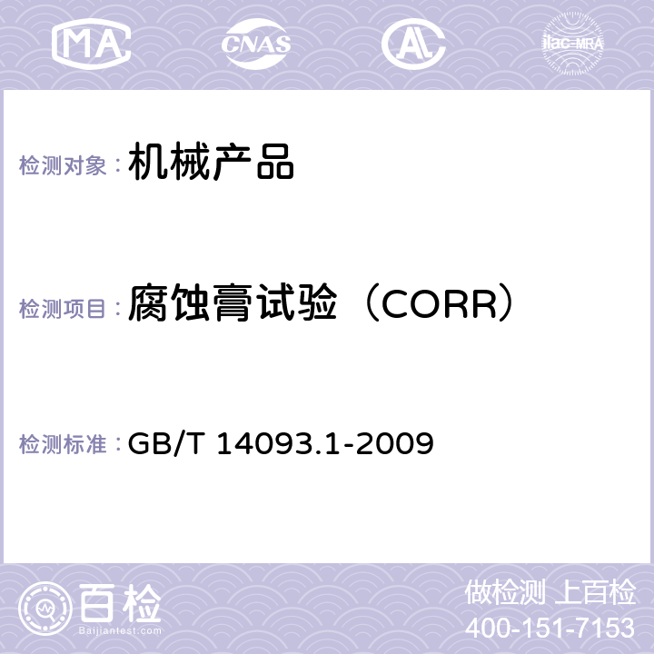 腐蚀膏试验（CORR） 机械产品环境技术要求 湿热环境 GB/T 14093.1-2009 Cl.3, Cl.4
