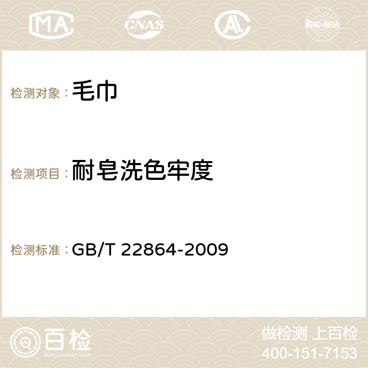 耐皂洗色牢度 毛巾 GB/T 22864-2009 6.1.6