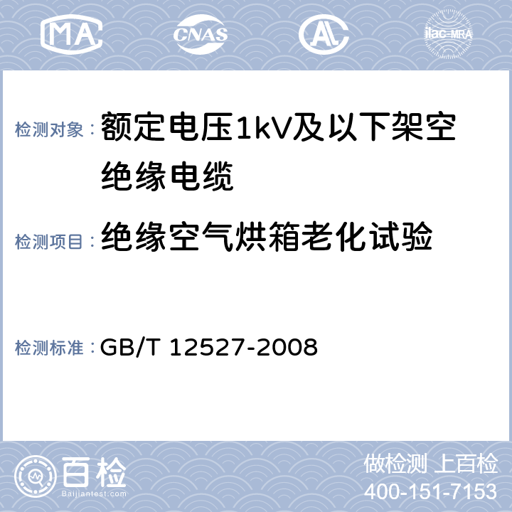 绝缘空气烘箱老化试验 额定电压1kV及以下架空绝缘 GB/T 12527-2008 7.4.6