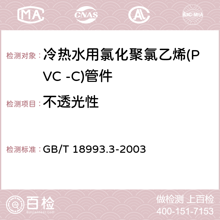 不透光性 冷热水用氯化聚氯乙烯(PVC-C)管道系统第3部分：管件 GB/T 18993.3-2003 7.3