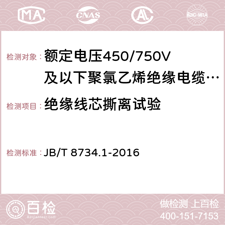 绝缘线芯撕离试验 《额定电压450/750V及以下聚氯乙烯绝缘电缆电线和软线 第1部分：一般规定》 JB/T 8734.1-2016 6.4