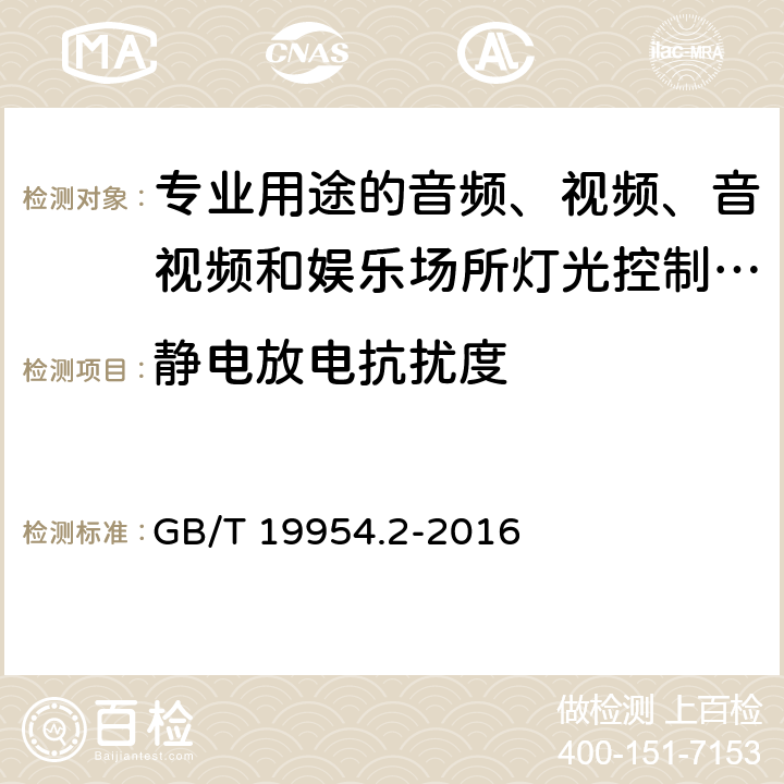 静电放电抗扰度 电磁兼容 专业用途的音频、视频、音视频和娱乐场所灯光控制设备产品类标准 第2部分 抗扰度 GB/T 19954.2-2016 表1