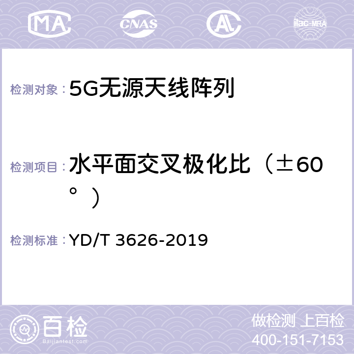 水平面交叉极化比（±60°） YD/T 3626-2019 5G数字蜂窝移动通信网 无源天线阵列测试方法（<6GHz）