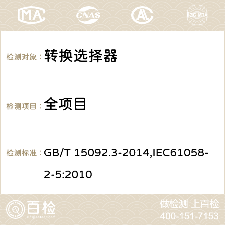 全项目 器具开关 第2部分:转换选择器的特殊要求 GB/T 15092.3-2014,IEC61058-2-5:2010