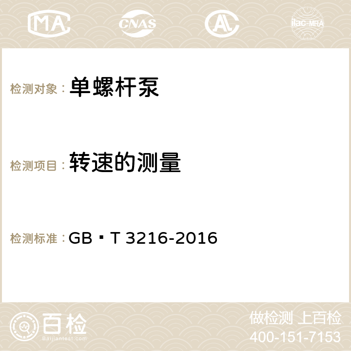 转速的测量 回转动力泵 水力性能验收试验 1级、2级和3级 GB∕T 3216-2016 D.2