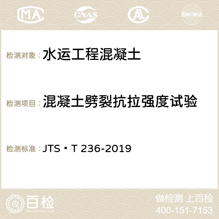 混凝土劈裂抗拉强度试验 《水运工程混凝土试验检测技术规范》 JTS∕T 236-2019 12.6