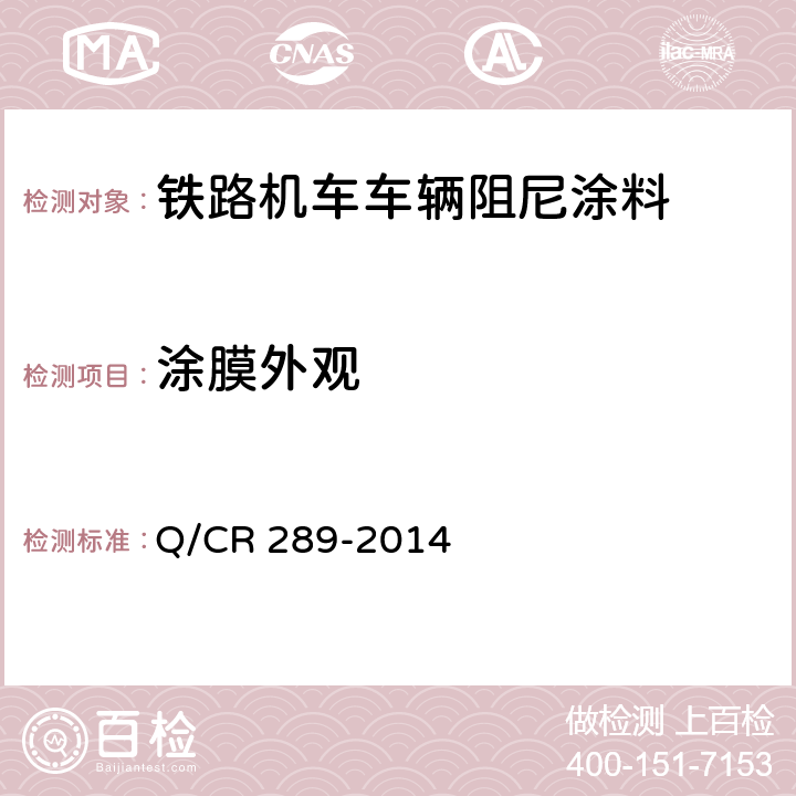 涂膜外观 Q/CR 289-2014 铁路机车车辆阻尼涂料供货技术条件  6.4
