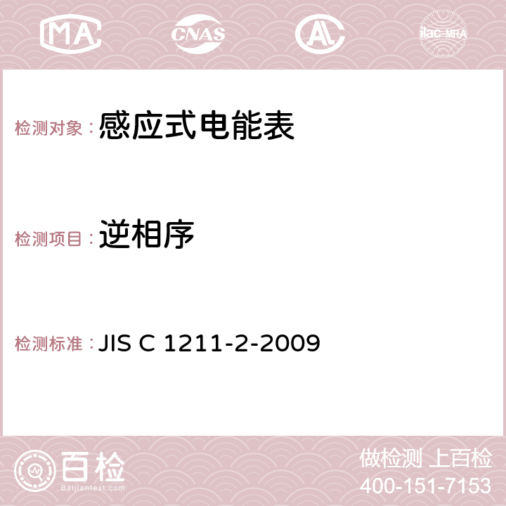逆相序 交流电能表（直通式）：第二部分测量设备交易或认证 JIS C 1211-2-2009 6.2.12