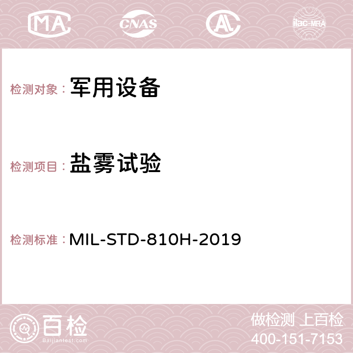 盐雾试验 环境工程考虑和实验室试验 MIL-STD-810H-2019 方法509.5