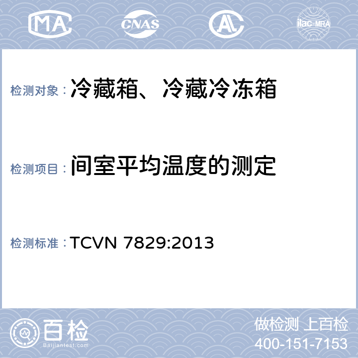 间室平均温度的测定 冷藏箱、冷藏冷冻箱能效测试方法 TCVN 7829:2013 Annex A