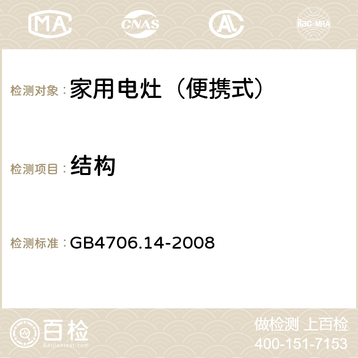 结构 家用和类似用途电器的安全 烤架、面包片烘烤器箱及类似用途器具便携式烹饪器具的特殊要求 GB4706.14-2008 22