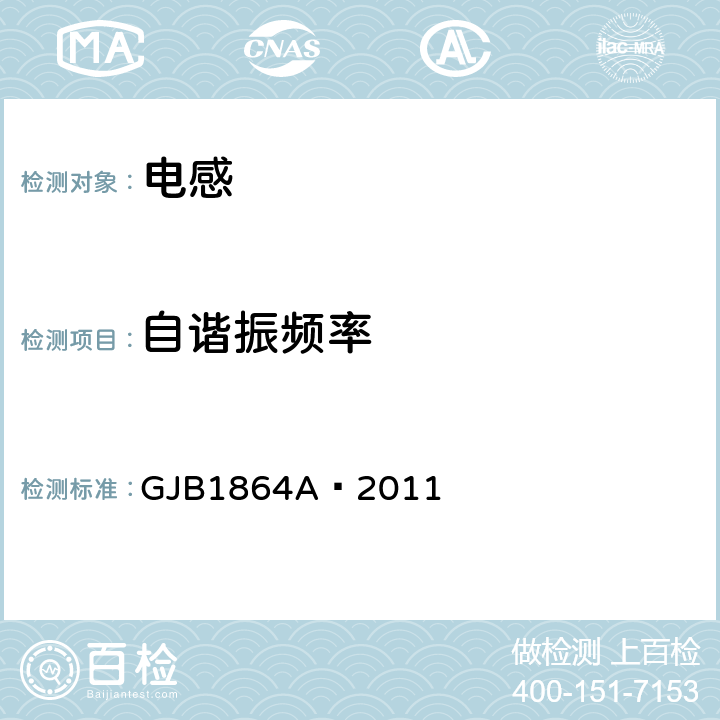 自谐振频率 射频固定和可变片式电感器通用规范 GJB1864A—2011 4.5.8.3