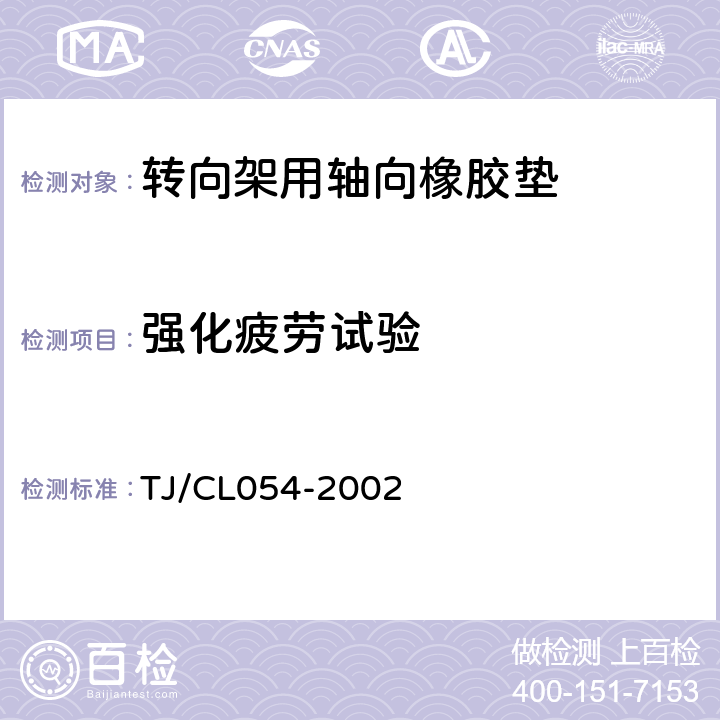 强化疲劳试验 TJ/CL 054-2002 转8AG、转8G、转K2型转向架图样及技术文件 TJ/CL054-2002 5表二