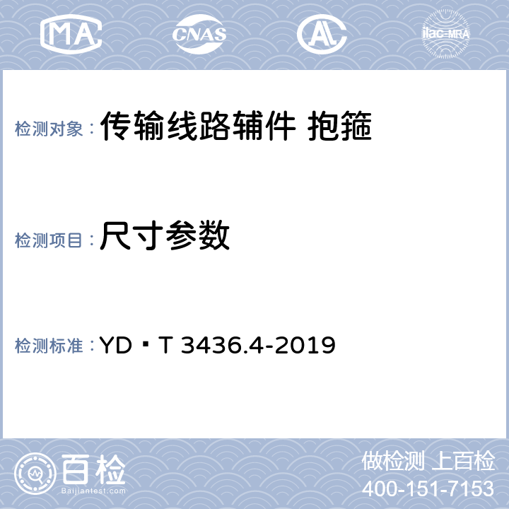 尺寸参数 架空通信线路配件 第4部分：抱箍类、光缆预留支架 YD∕T 3436.4-2019 4