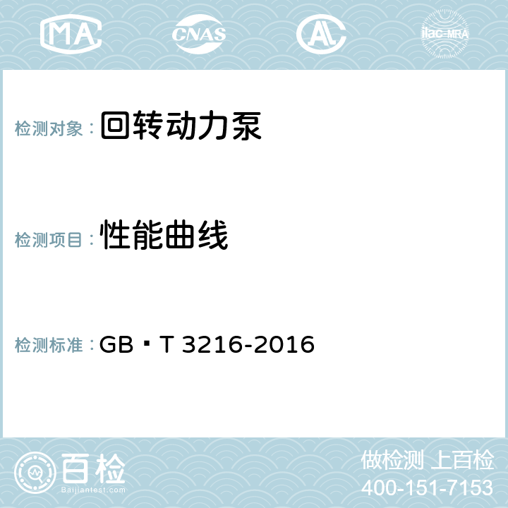 性能曲线 回转动力泵 水力性能验收试验 1级、2级和3级 GB∕T 3216-2016 6.1.3